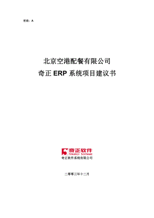 xxx集团ERP系统项目建议书.doc