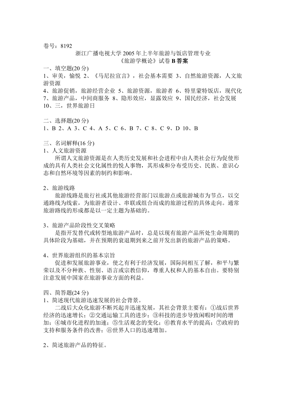 浙江广播电视大学2005上半旅游与饭店管理专业1.doc_第1页