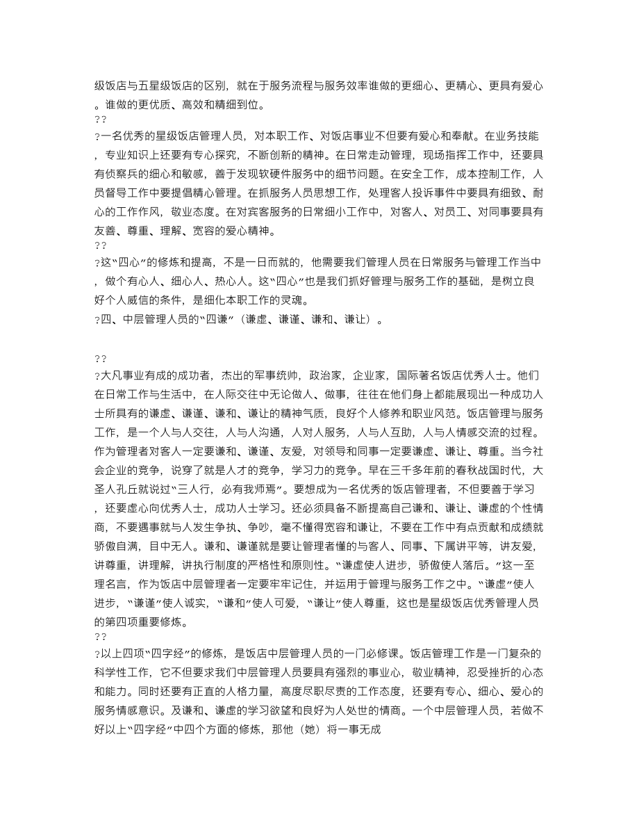 酒店中层管理的四字经.doc_第2页