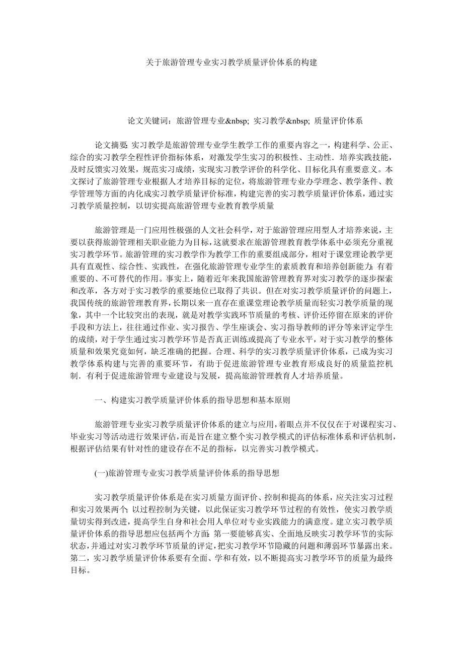 关于旅游管理专业实习教学质量评价体系的构建.doc_第1页