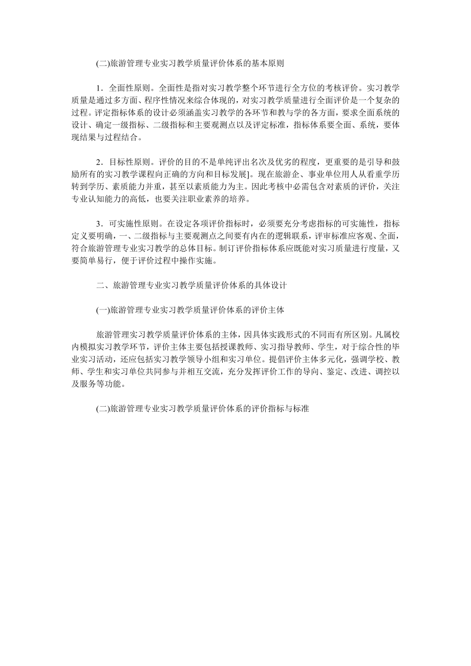 关于旅游管理专业实习教学质量评价体系的构建.doc_第2页