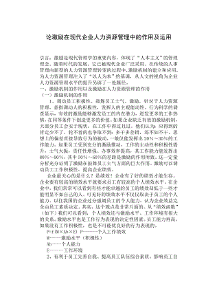 504650678毕业论文论激励在现代企业人力资源管理中的作用及运用.doc