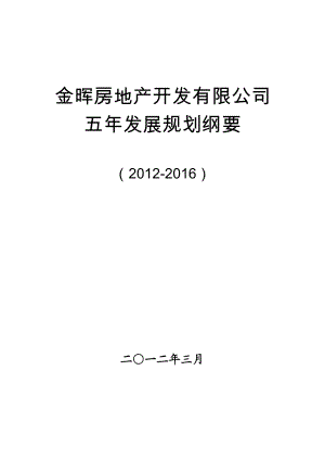 715113176金晖房地产开发有限公司五发展规划纲要（）.doc