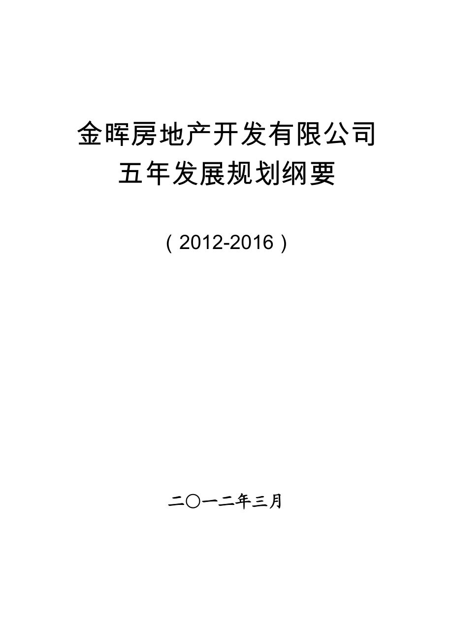 715113176金晖房地产开发有限公司五发展规划纲要（）.doc_第1页