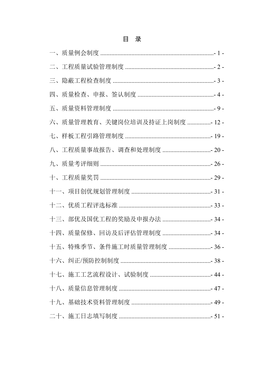 新建海南西环铁路项目经理部质量管理制度.doc_第1页