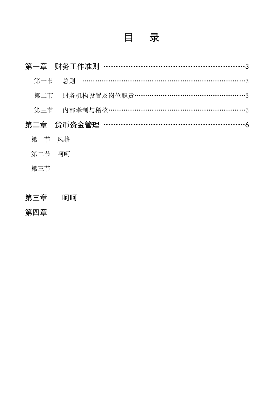 公司财务管理制度1114185541.doc_第2页