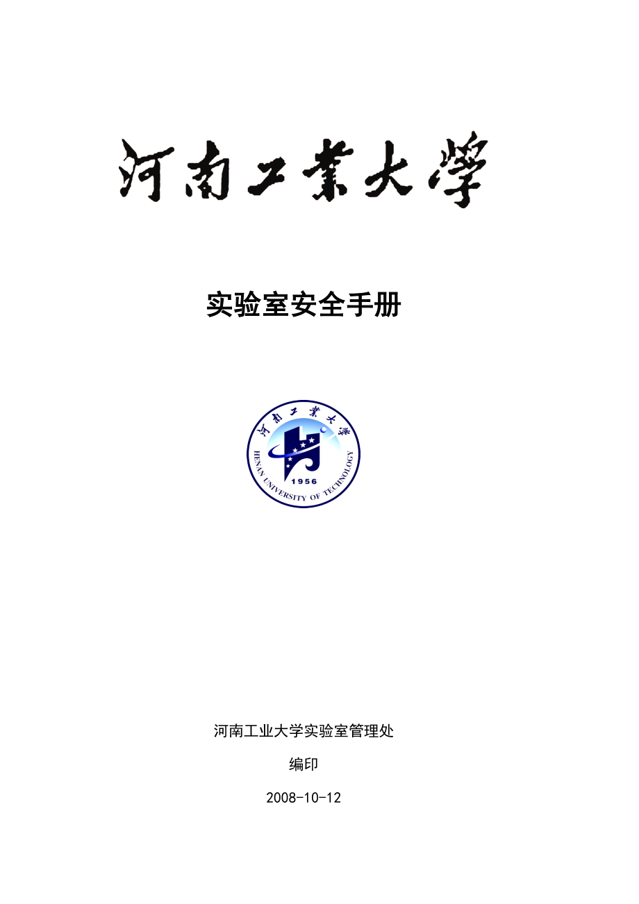 河南大学化验室安全管理制度.doc_第1页