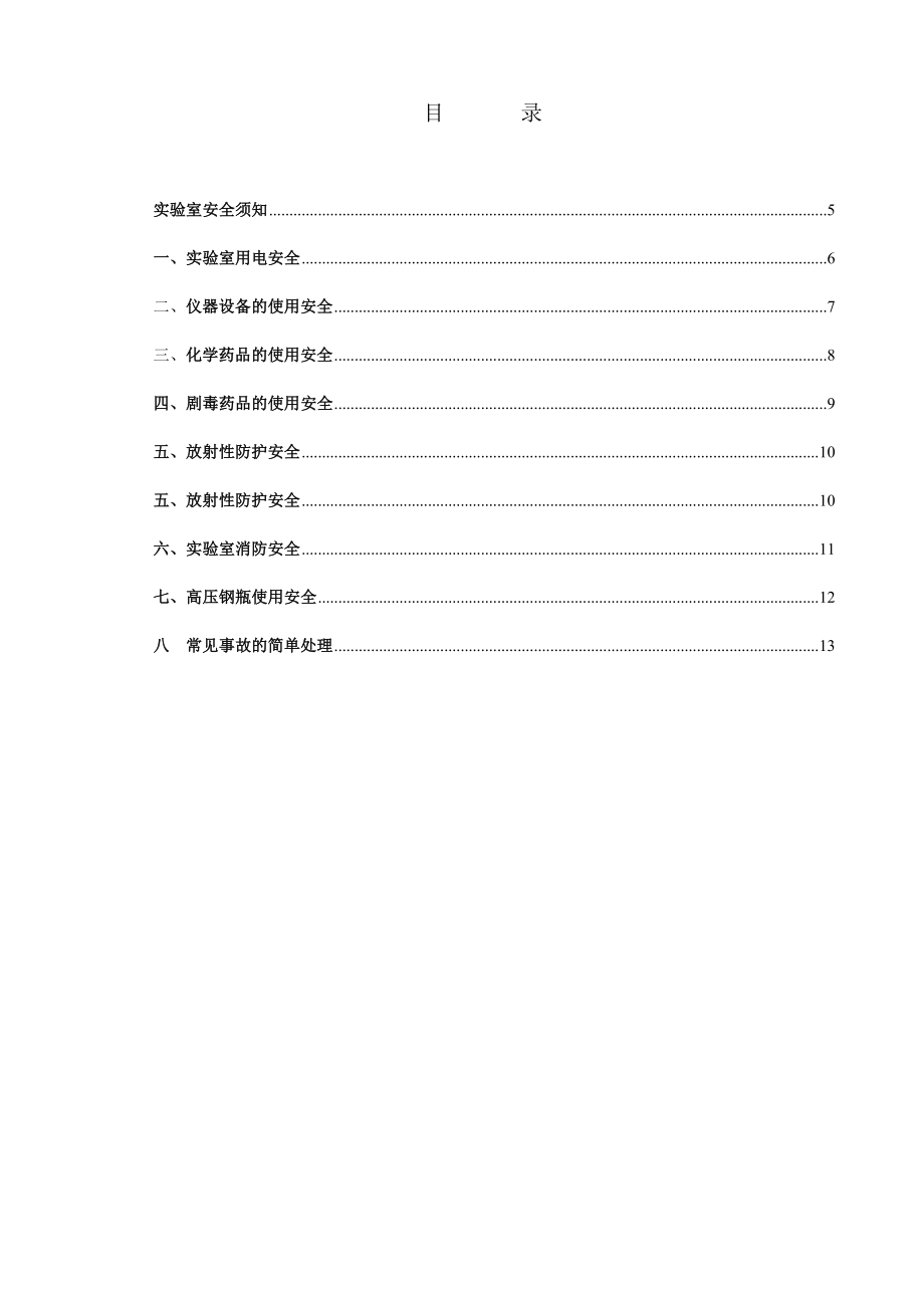 河南大学化验室安全管理制度.doc_第3页