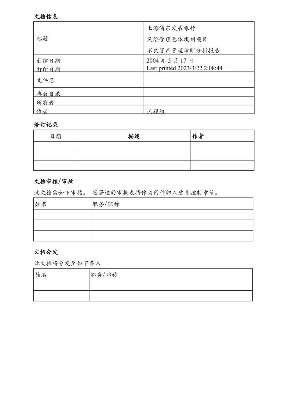 风险管理总体规划项目不良资产管理诊断分析报告.doc_第2页