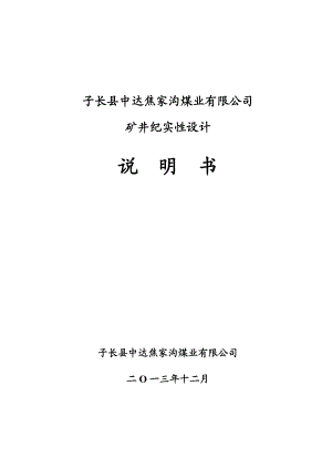 子长县中达焦家沟煤业有限公司煤矿记实性设计终稿.3.26修改.doc