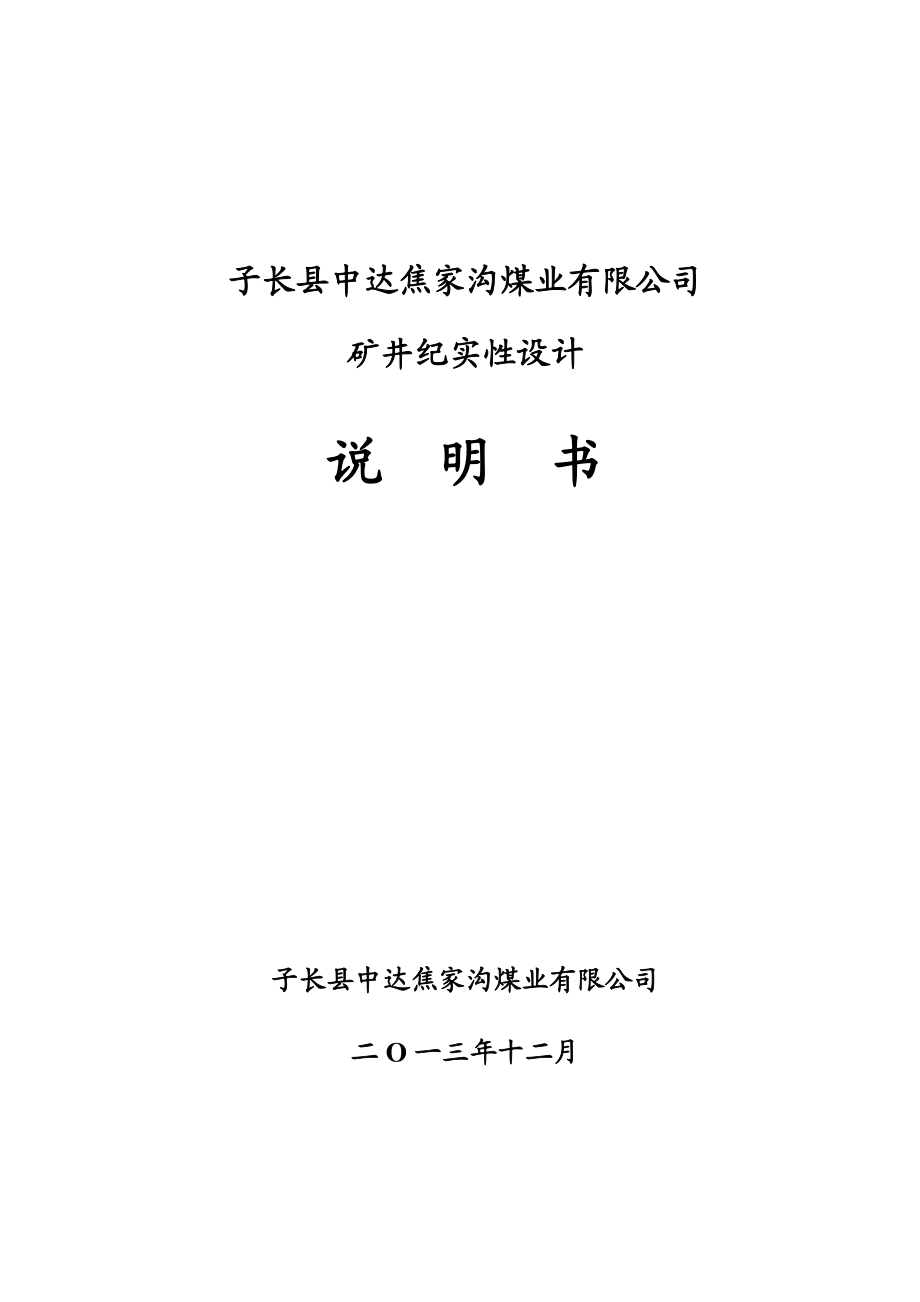 子长县中达焦家沟煤业有限公司煤矿记实性设计终稿.3.26修改.doc_第1页