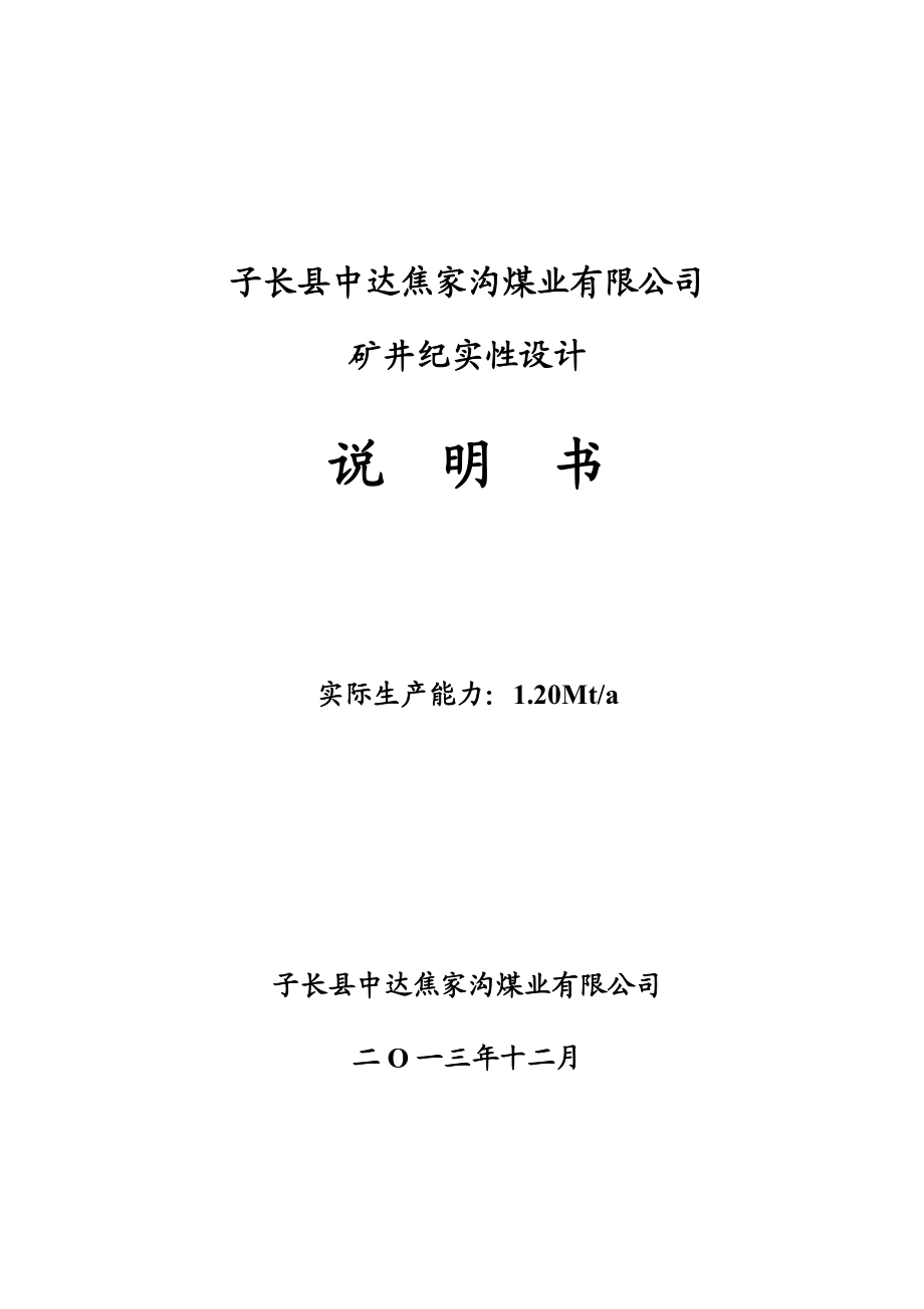 子长县中达焦家沟煤业有限公司煤矿记实性设计终稿.3.26修改.doc_第2页