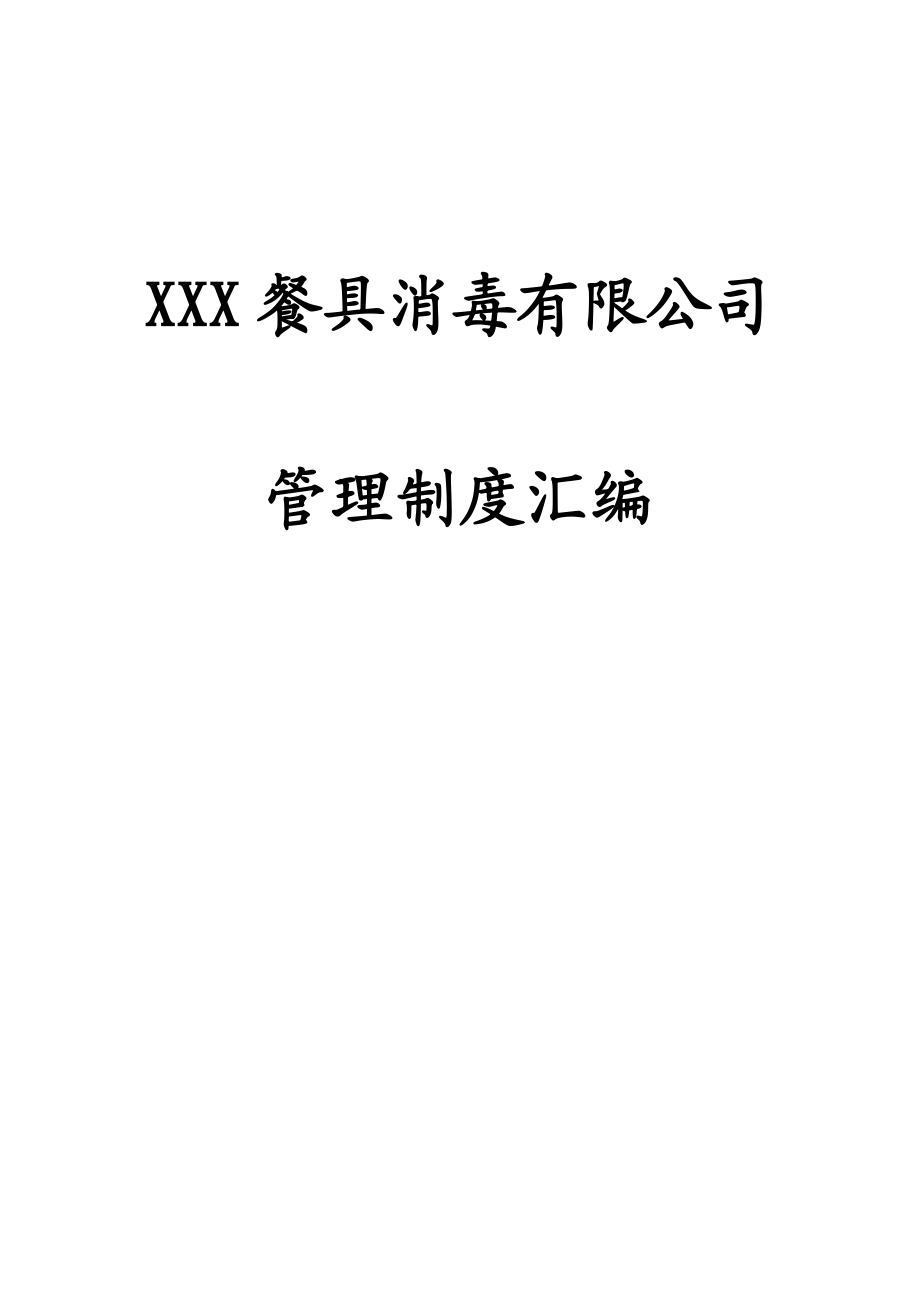 【精品word文档】XXX餐具消毒公司管理制度汇编手册.doc_第1页