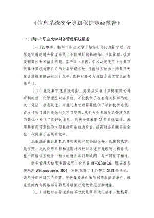 扬州职业大学财务管理系统安全等级保护定级报告.doc