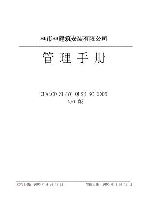 某建筑公司管理手册67页.doc