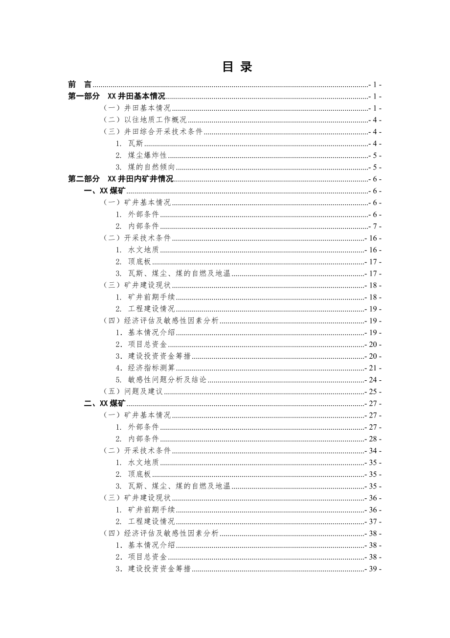 某集团公司并购矿井技术调研报告.doc_第2页