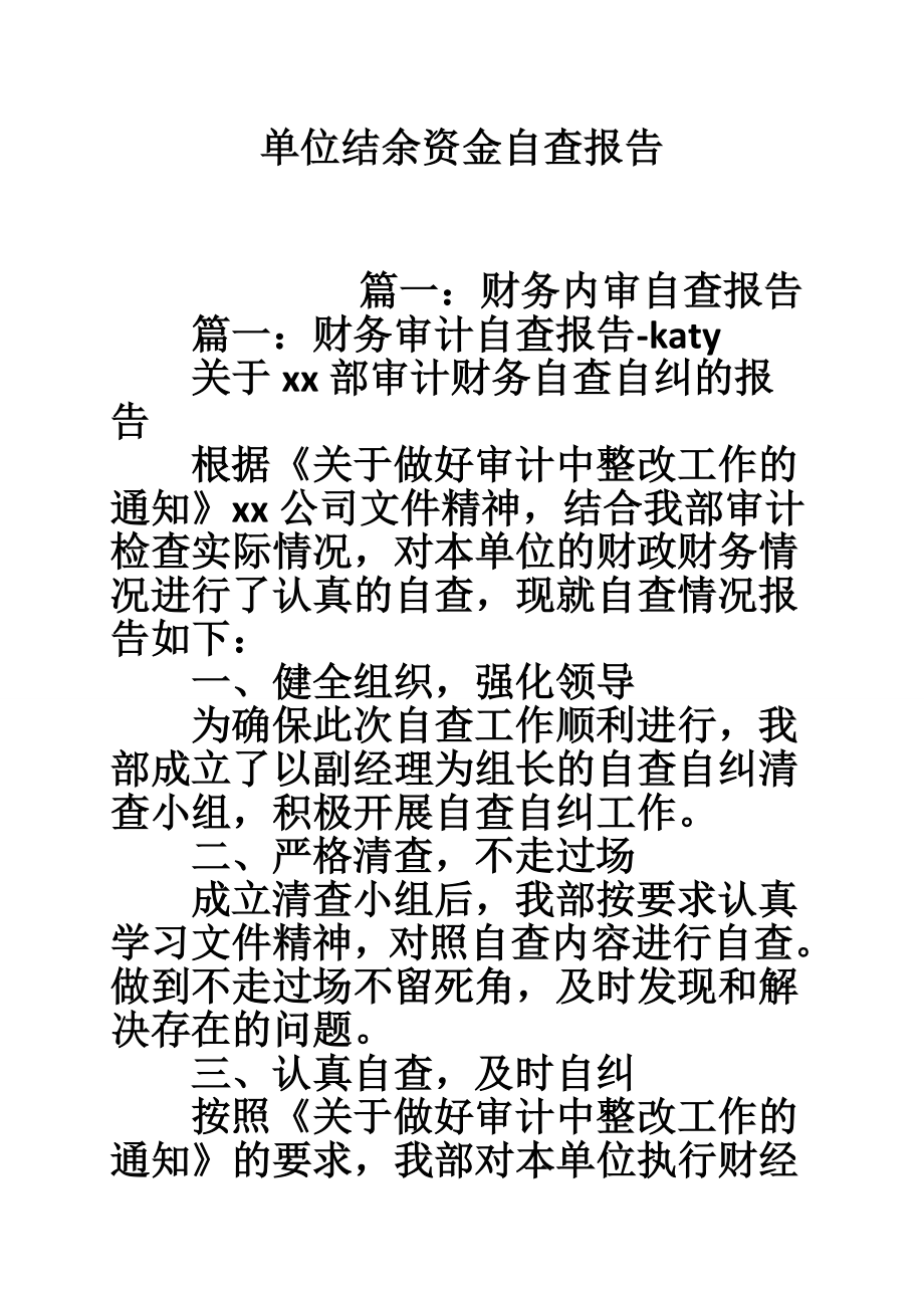 5335013598单位结余资金自查报告.doc_第1页