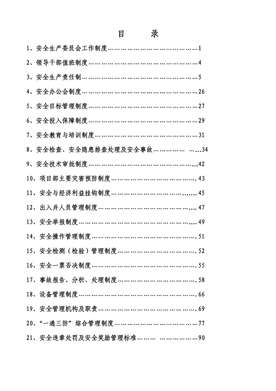 项目部安全管理制度汇编21项.doc_第1页