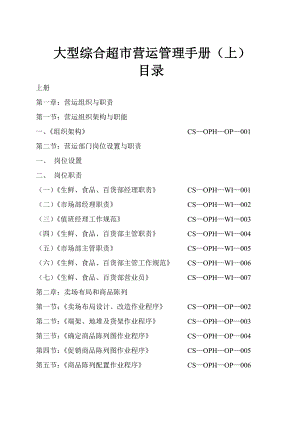 大型综合超市营运管理手册(上).doc