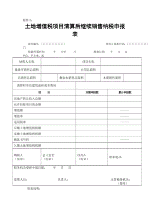 土地增值税项目清算后继续销售纳税申报表.doc