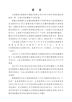 山西煤炭运销集团大通煤业有限公司矿井兼并重组整合项目职业病防护设施设计专篇.doc