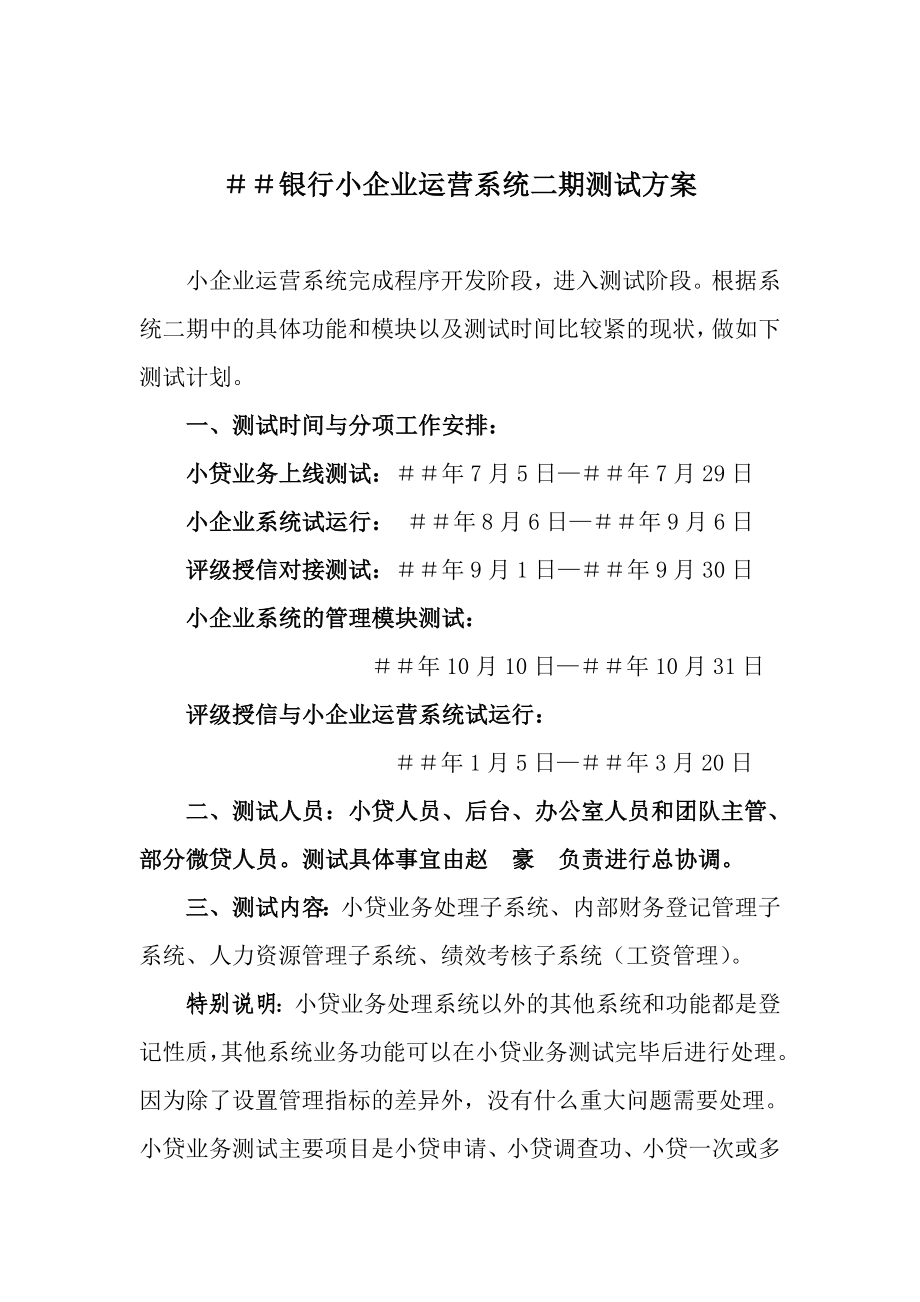 银行小企业运营系统二期测试方案.doc_第1页