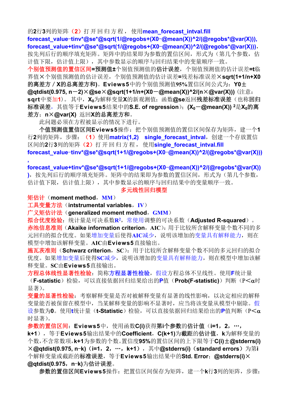 李子奈计量经济学课堂笔记.doc_第2页