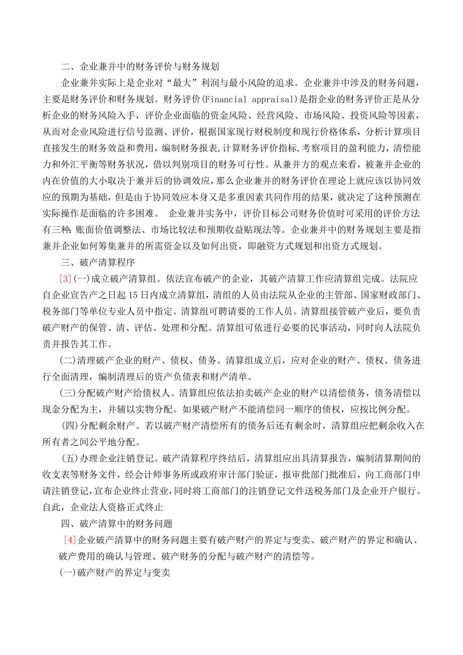 企业破产清算中的财务问题.doc_第2页