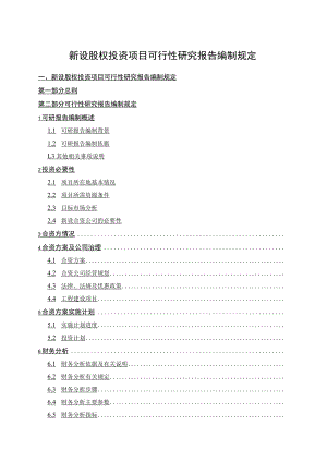 新设股权投资项目可行性研究报告编制规定.docx