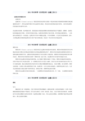 国际注册内部审计师《分析技术》金融工具.doc