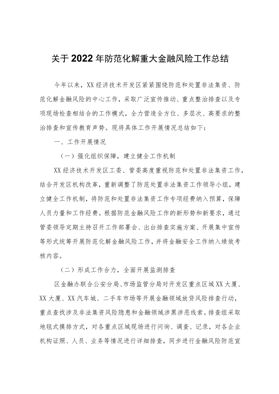 关于2022年防范化解重大金融风险工作总结.docx_第1页