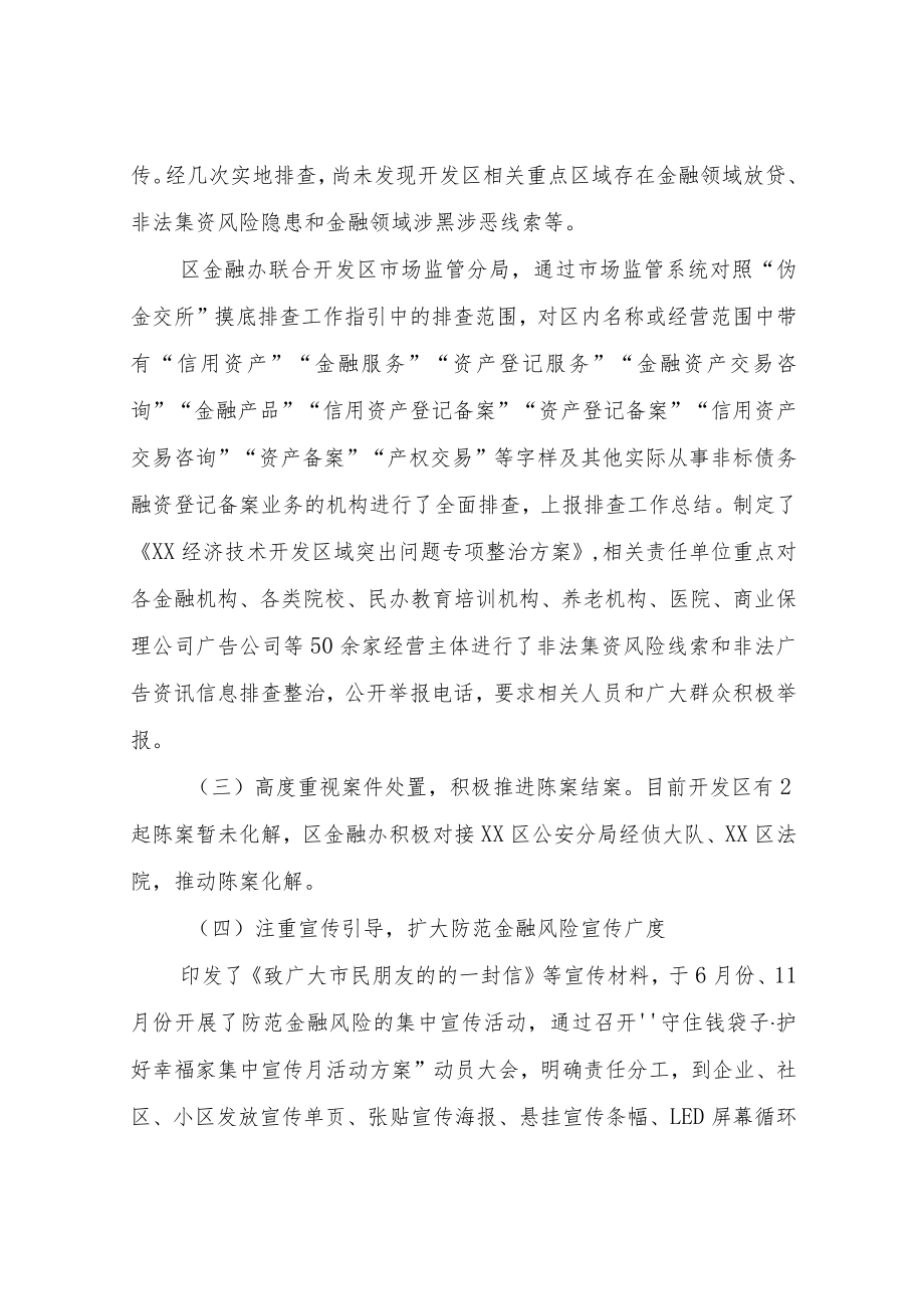 关于2022年防范化解重大金融风险工作总结.docx_第2页