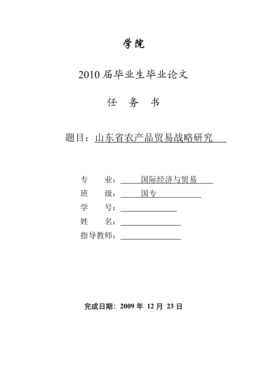 3466.B 山东省农产品贸易战略研究论文相关表格.doc_第2页