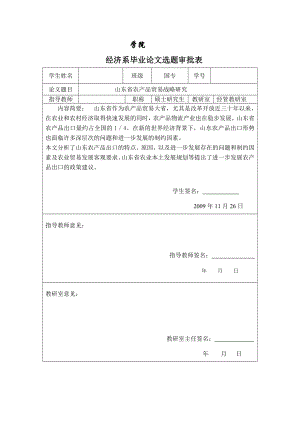 3466.B 山东省农产品贸易战略研究论文相关表格.doc