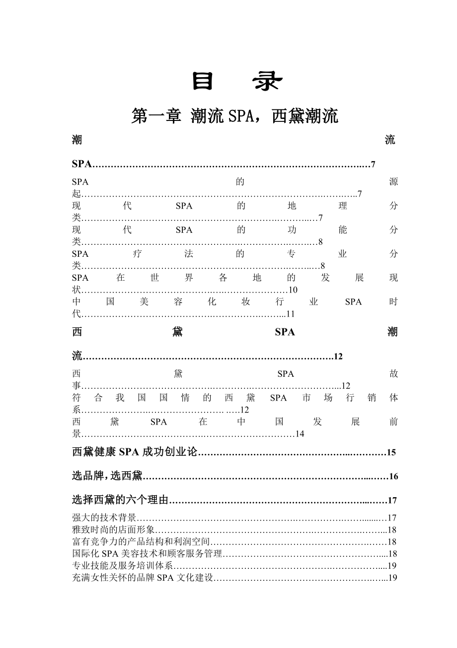 西黛美容SPA店成功营运全套指导手册【完整版】.doc_第2页