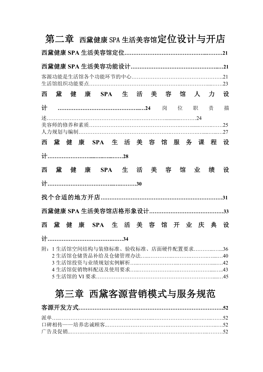 西黛美容SPA店成功营运全套指导手册【完整版】.doc_第3页