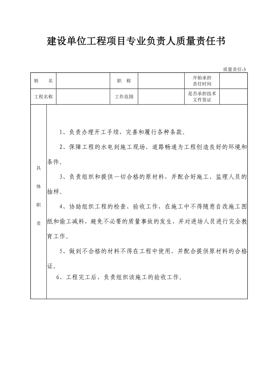 建设单位工程项目专业负责人质量责任书.doc_第1页