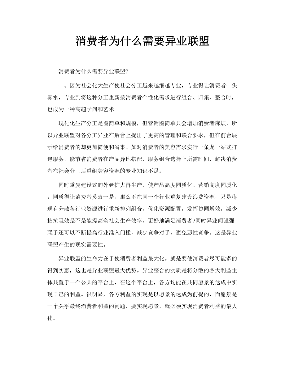 消费者为什么需要异业联盟.doc_第1页