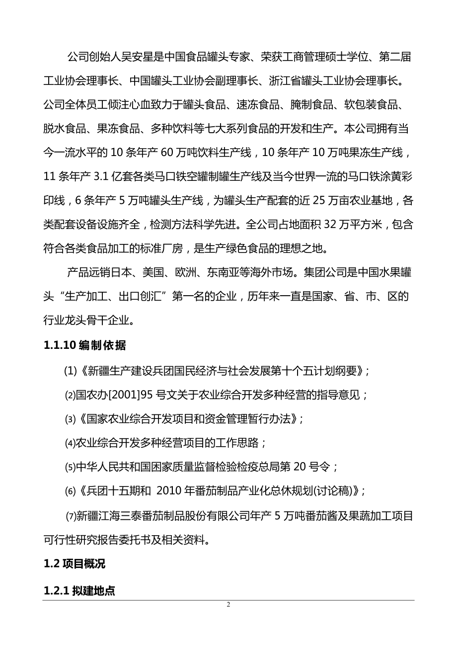 新疆江海三泰产8万吨番茄酱及果蔬加工项目可行性研究报告.doc_第2页