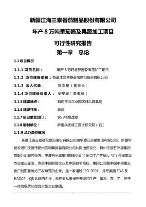 新疆江海三泰产8万吨番茄酱及果蔬加工项目可行性研究报告.doc