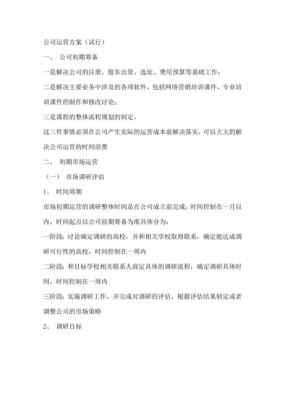 公司运营方案.doc_第1页