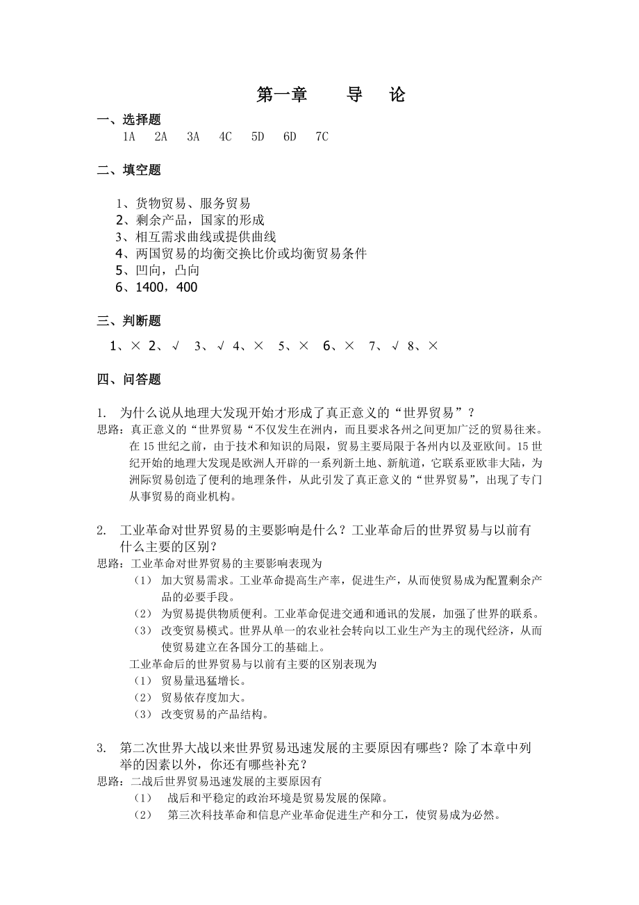 为什么说从地理大发现开始才形成了真正意义的'世界贸易'.doc_第1页