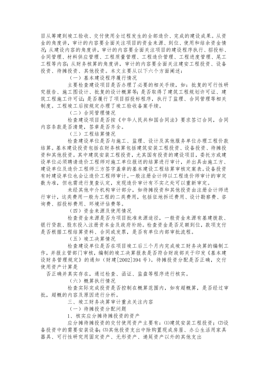 浅析如何进行建设项目竣工财务决算审计.doc_第2页