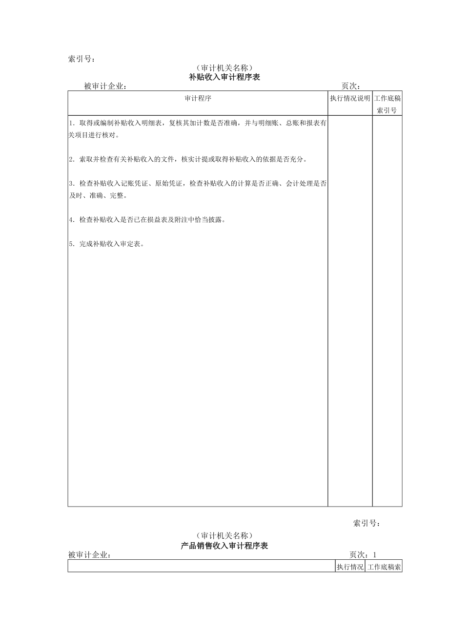 财务制度 审计实施收支及成本等.doc_第1页