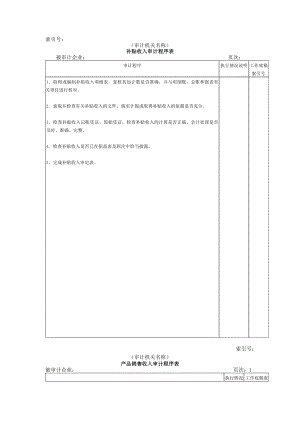 财务制度 审计实施收支及成本等.doc