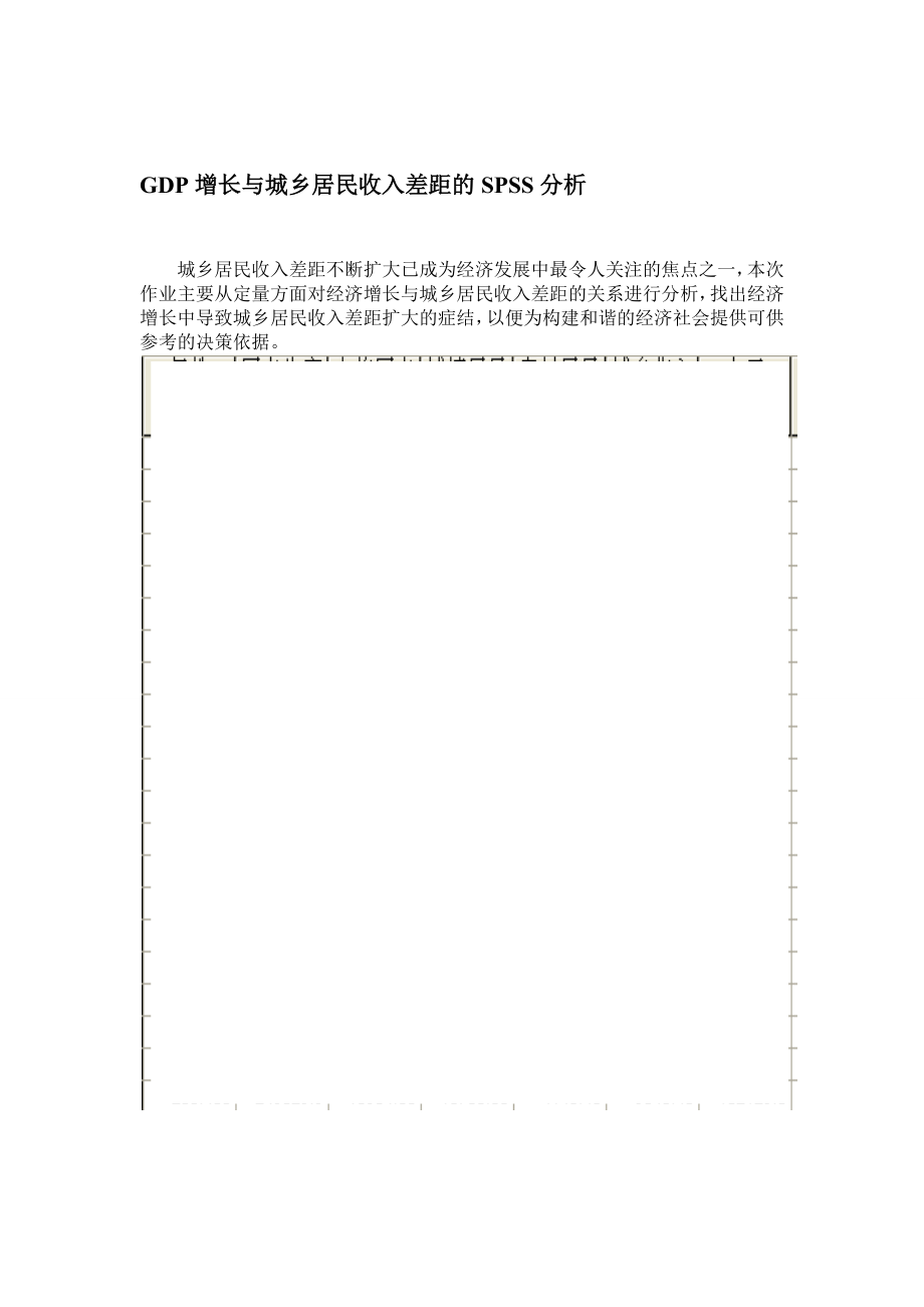 GDP增长与城乡居民收入差距的SPSS分析1.doc_第1页