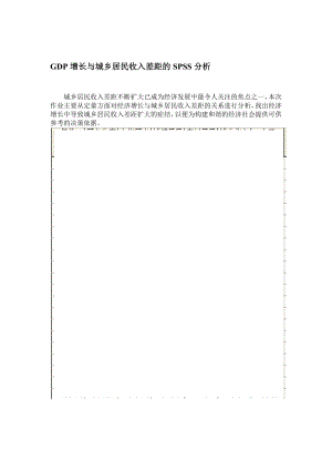 GDP增长与城乡居民收入差距的SPSS分析1.doc