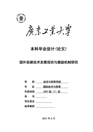 国际经济与贸易毕业论文国外低碳技术发展现状与激励机制研究.doc