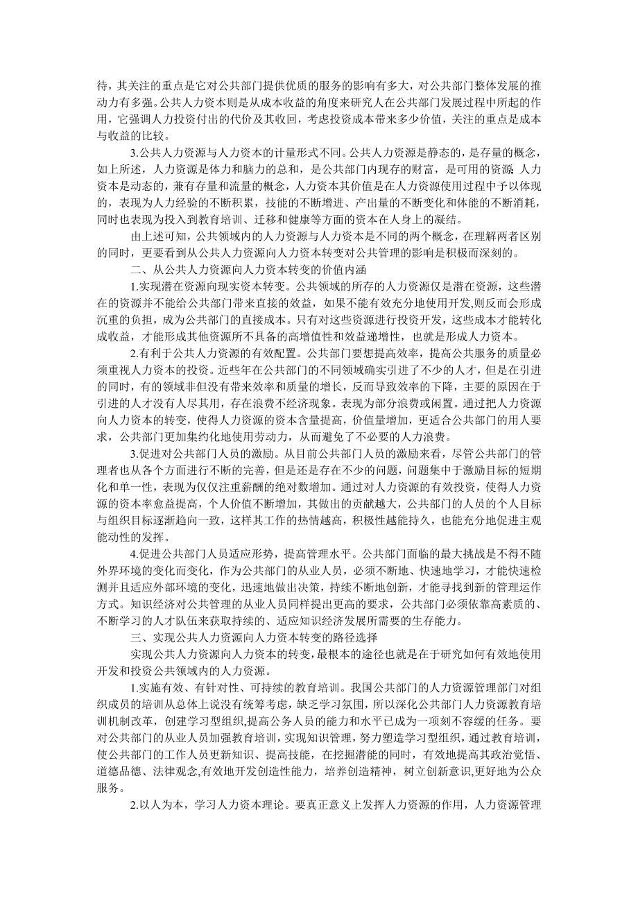 管理论文促进公共人力资源向人力资本转变及其路径选择.doc_第2页