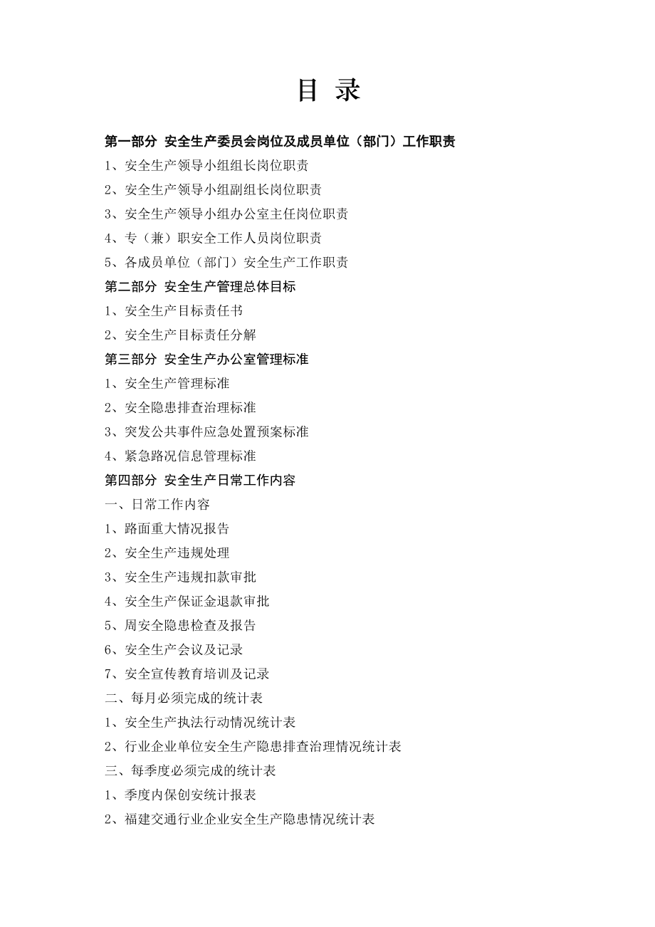 【精品word文档】xxx高速公路运营基层单位安全生产标准化实施细则.doc_第2页